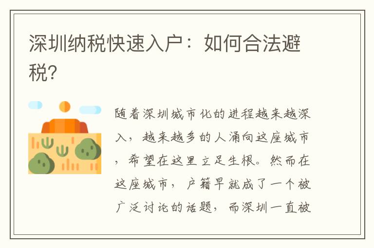 深圳纳税快速入户：如何合法避税？