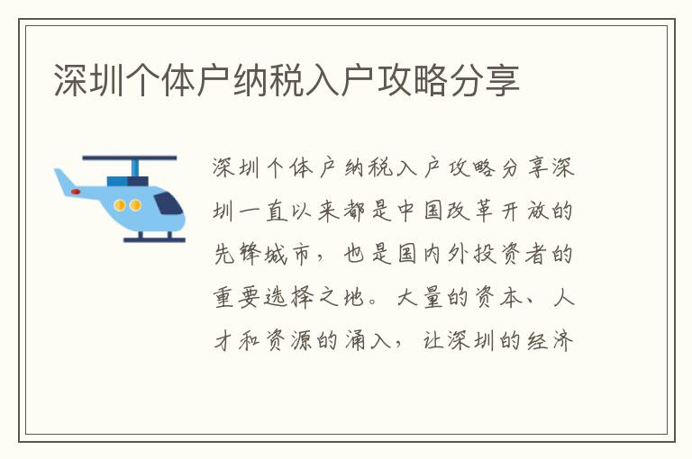 深圳个体户纳税入户攻略分享