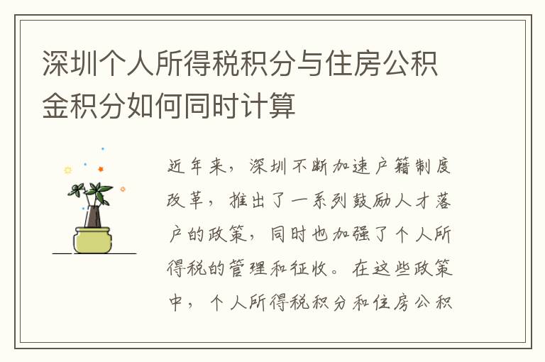 深圳个人所得税积分与住房公积金积分如何同