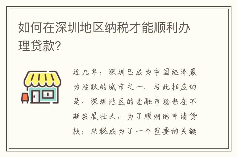 如何在深圳地区纳税才能顺利办理贷款？
