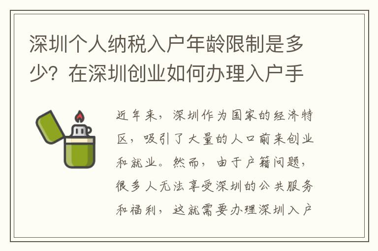 深圳个人纳税入户年龄限制是多少？在深圳创业