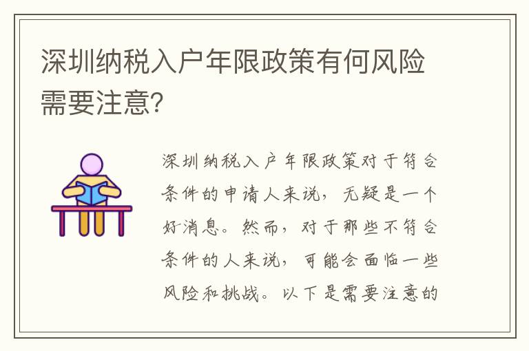 深圳纳税入户年限政策有何风险需要注意？
