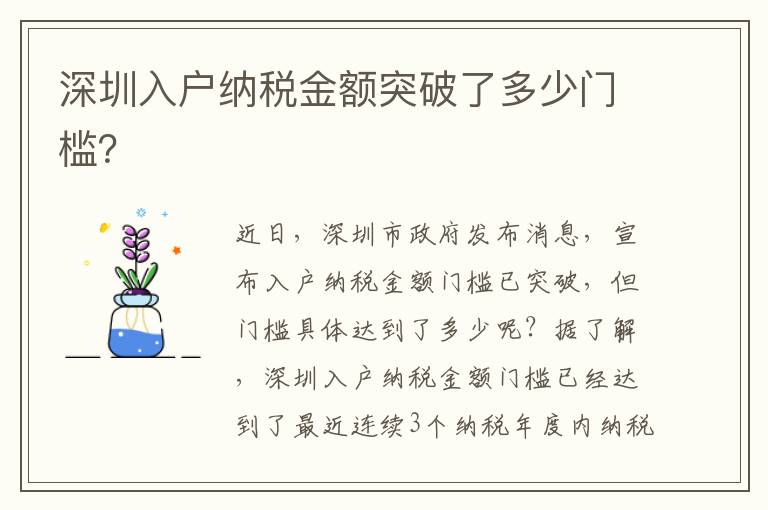 深圳入户纳税金额突破了多少门槛？