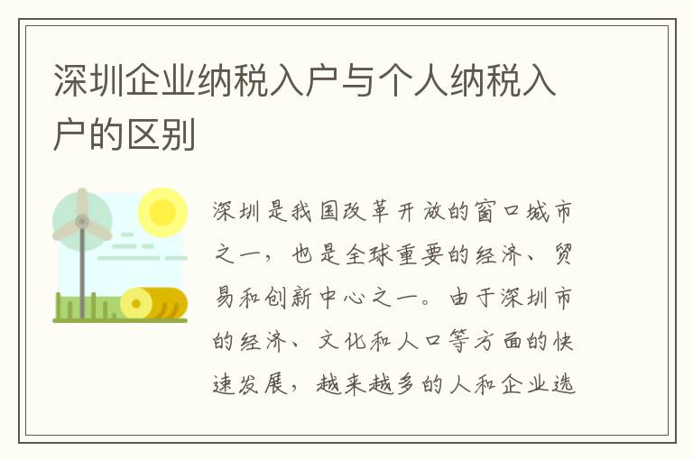 深圳企业纳税入户与个人纳税入户的区别