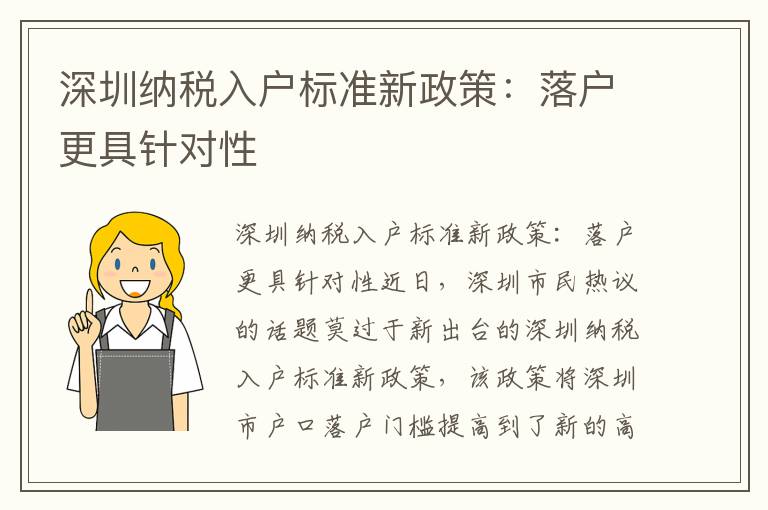 深圳纳税入户标准新政策：落户更具针对性