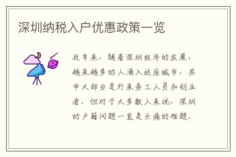 深圳纳税入户优惠政策一览
