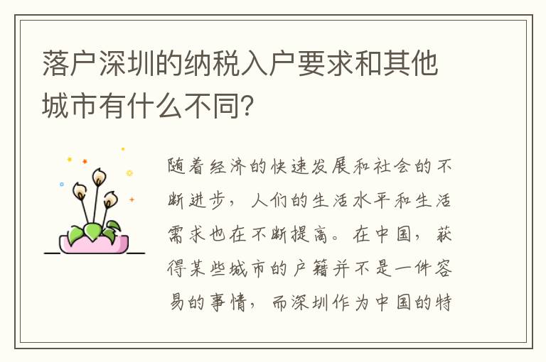 落户深圳的纳税入户要求和其他城市有什么不
