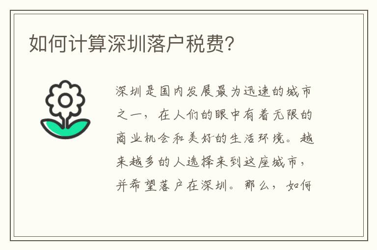 如何计算深圳落户税费？