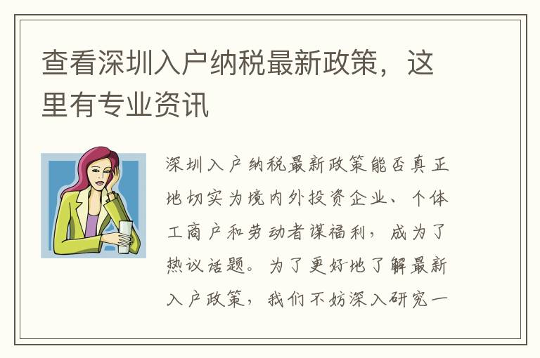 查看深圳入户纳税最新政策，这里有专业资讯