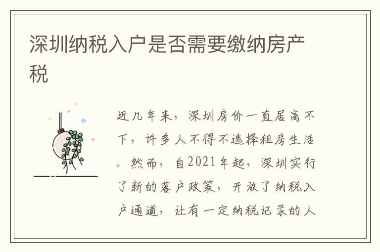 深圳纳税入户是否需要缴纳房产税