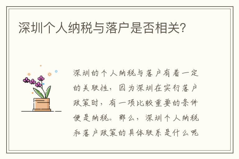 深圳个人纳税与落户是否相关？