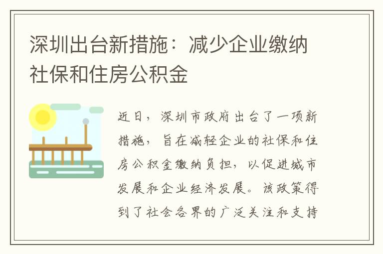 深圳出台新措施：减少企业缴纳社保和住房公积