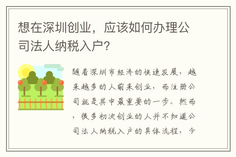想在深圳创业，应该如何办理公司法人纳税入户