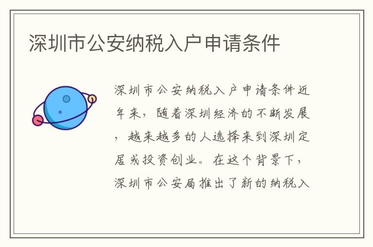 深圳市公安纳税入户申请条件