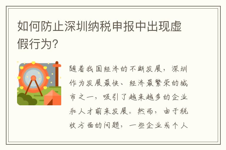 如何防止深圳纳税申报中出现虚假行为？