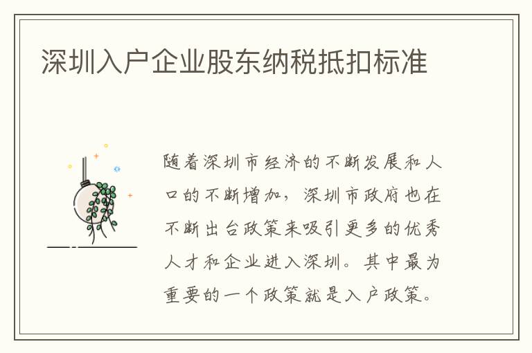 深圳入户企业股东纳税抵扣标准