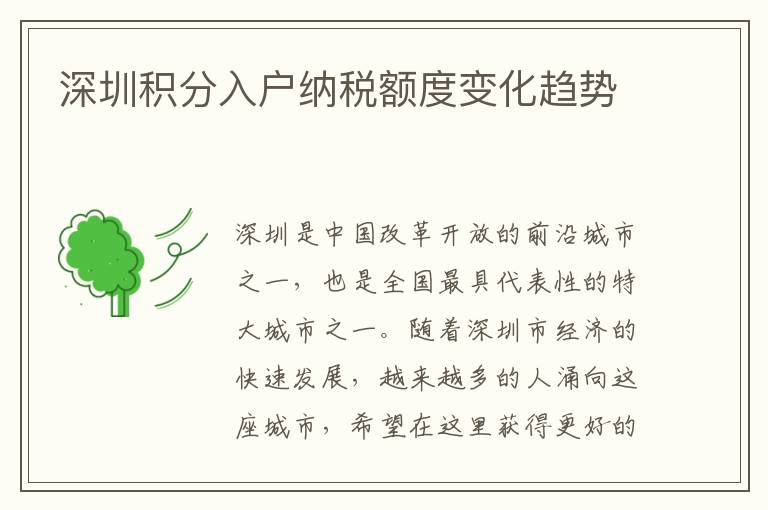 深圳积分入户纳税额度变化趋势
