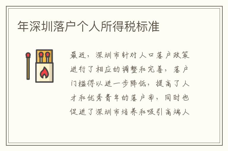 年深圳落户个人所得税标准