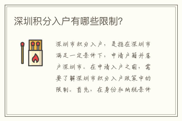 深圳积分入户有哪些限制？