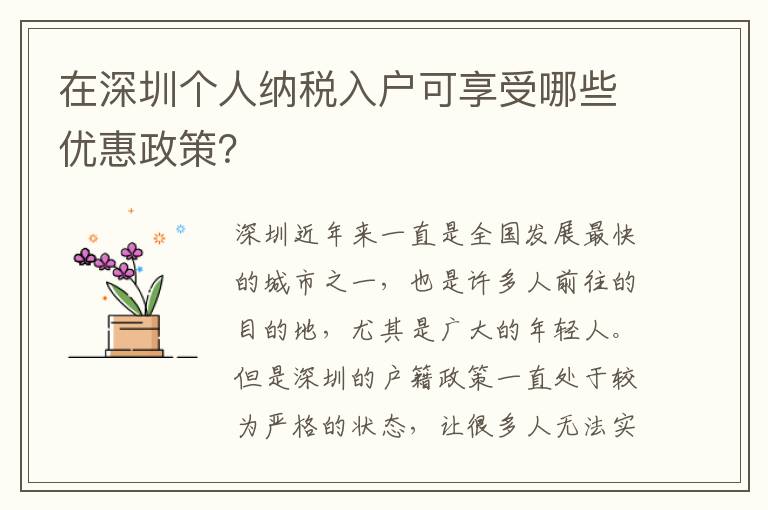 在深圳个人纳税入户可享受哪些优惠政策？