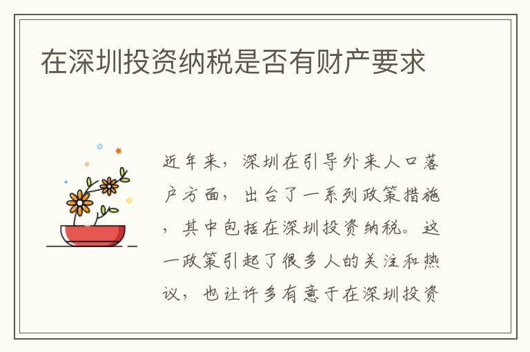 在深圳投资纳税是否有财产要求