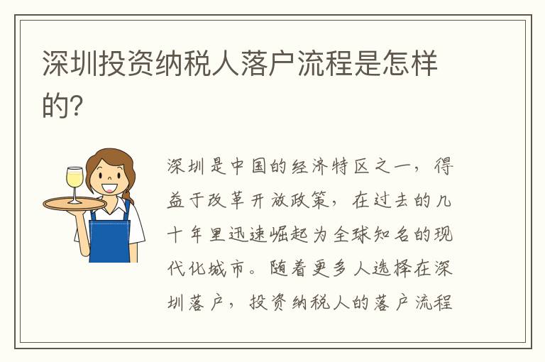 深圳投资纳税人落户流程是怎样的？