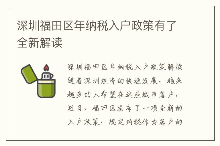 深圳福田区年纳税入户政策有了全新解读