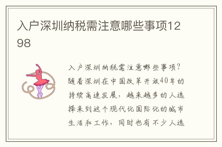 入户深圳纳税需注意哪些事项1298