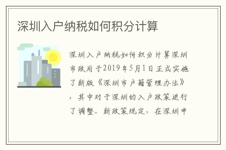 深圳入户纳税如何积分计算