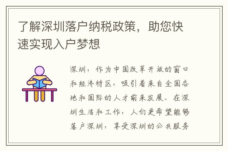 了解深圳落户纳税政策，助您快速实现入户梦想
