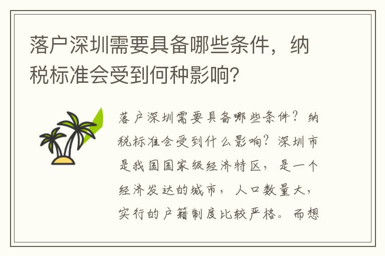 落户深圳需要具备哪些条件，纳税标准会受到何种影响？