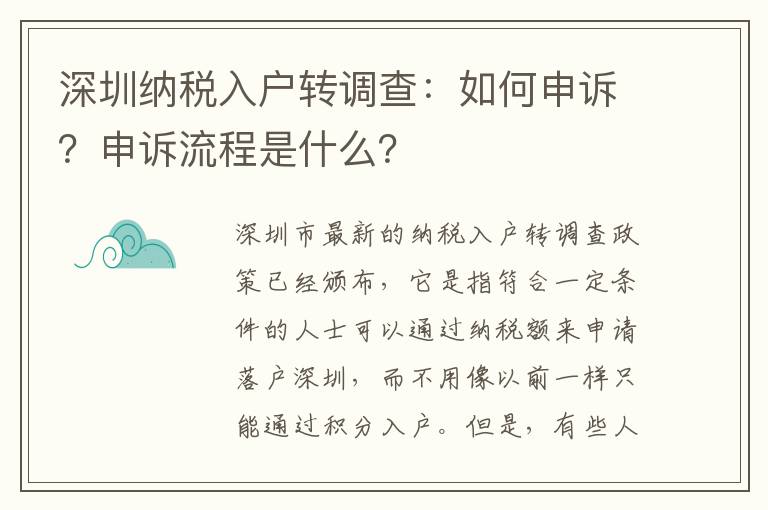 深圳纳税入户转调查：如何申诉？申诉流程是什么
