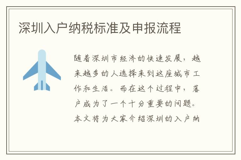 深圳入户纳税标准及申报流程