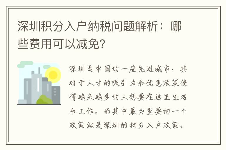 深圳积分入户纳税问题解析：哪些费用可以减免
