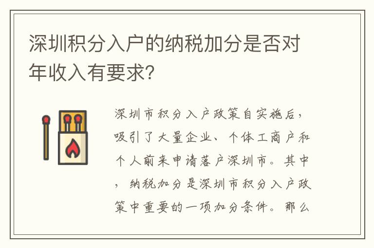 深圳积分入户的纳税加分是否对年收入有要求
