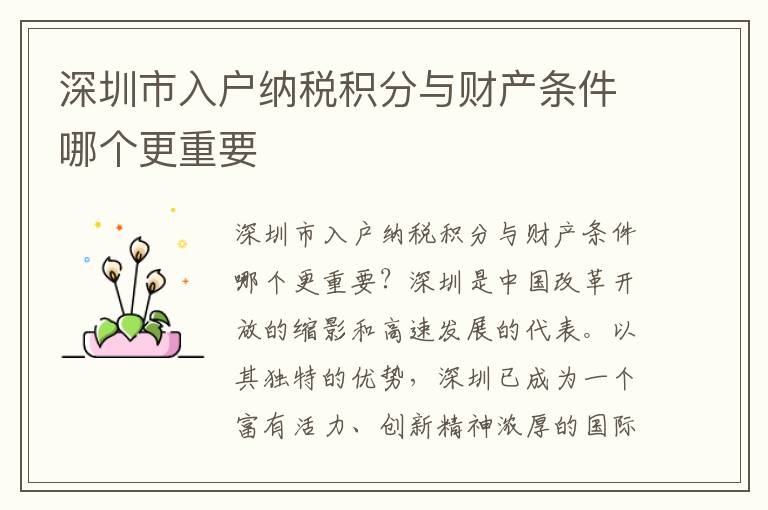 深圳市入户纳税积分与财产条件哪个更重要