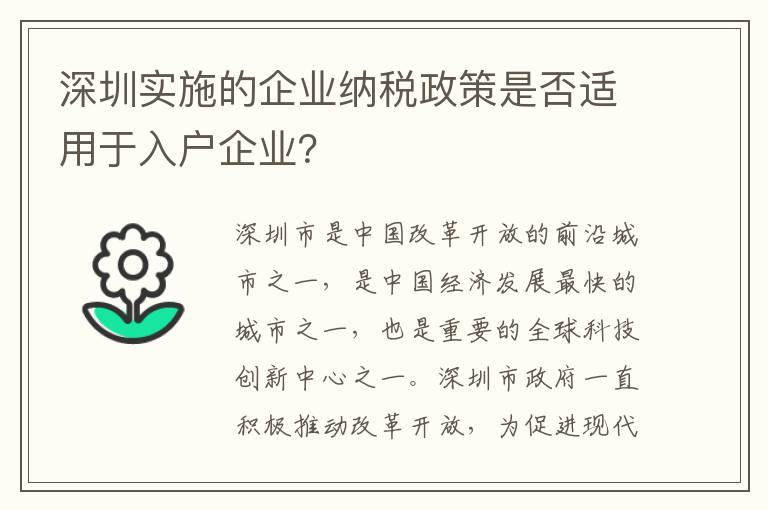 深圳实施的企业纳税政策是否适用于入户企业
