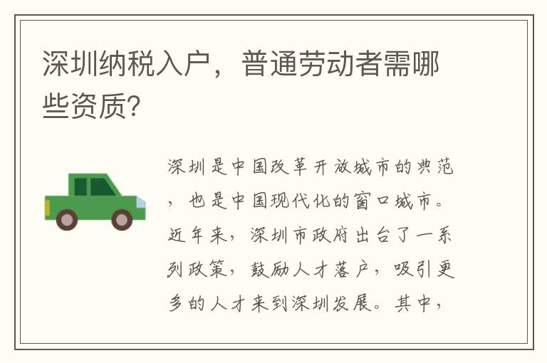 深圳纳税入户，普通劳动者需哪些资质？