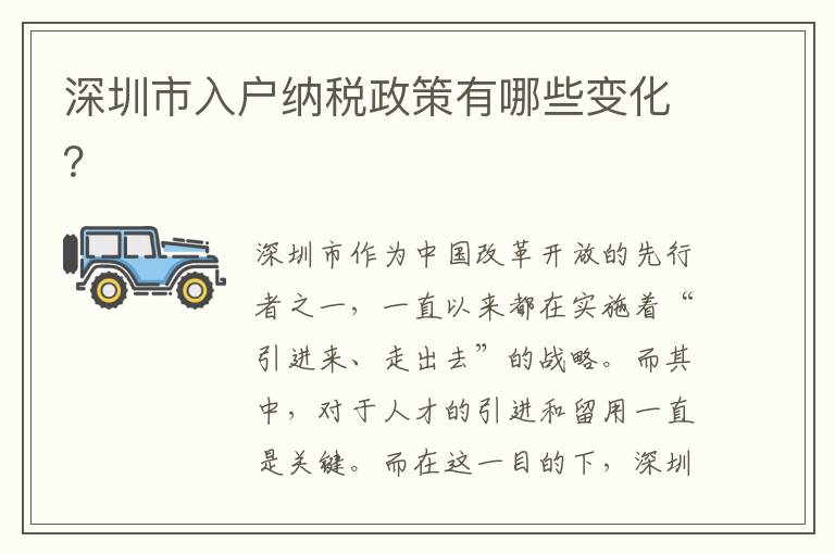 深圳市入户纳税政策有哪些变化？