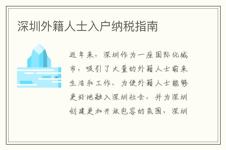 深圳外籍人士入户纳税指南