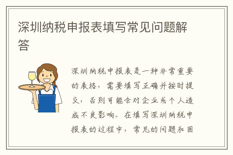 深圳纳税申报表填写常见问题解答