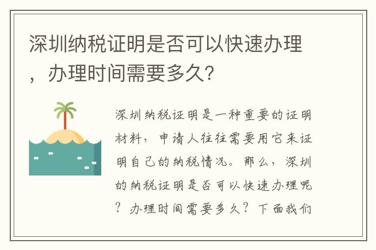 深圳纳税证明是否可以快速办理，办理时间需要