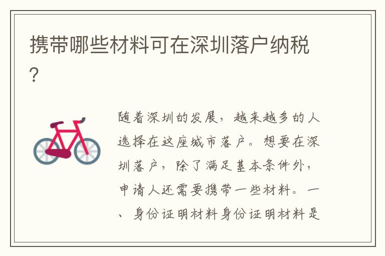 携带哪些材料可在深圳落户纳税？