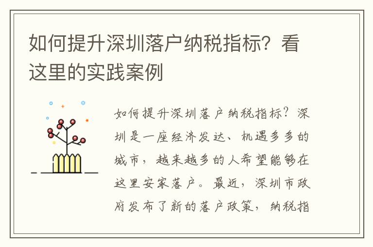 如何提升深圳落户纳税指标？看这里的实践案例