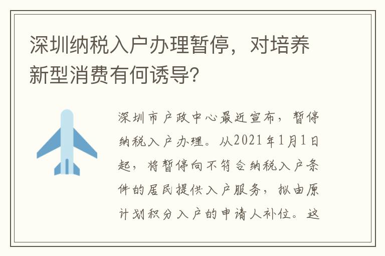 深圳纳税入户办理暂停，对培养新型消费有何诱