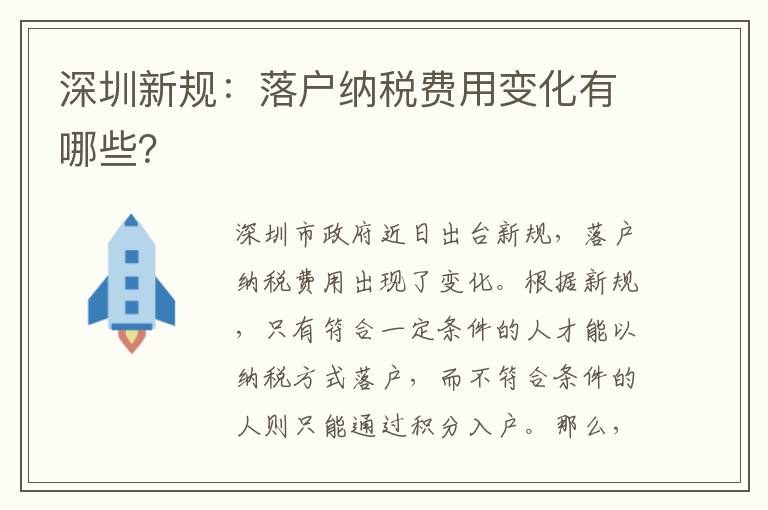 深圳新规：落户纳税费用变化有哪些？