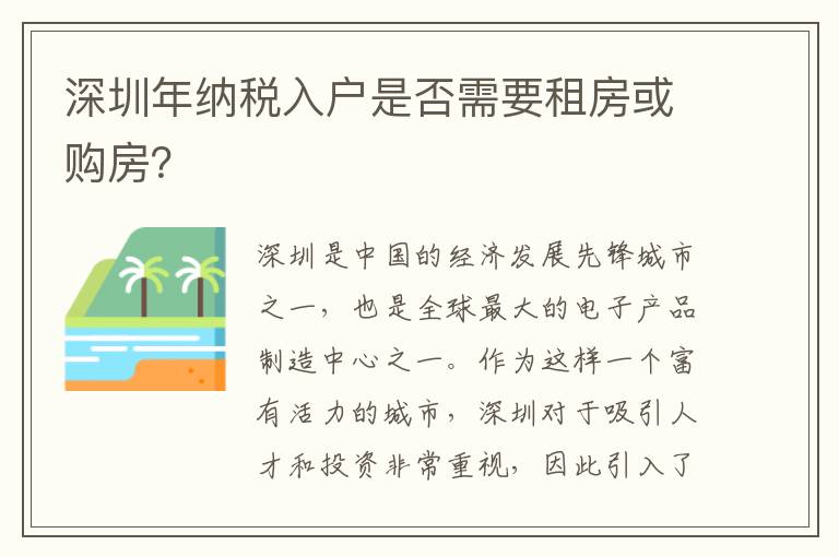 深圳年纳税入户是否需要租房或购房？