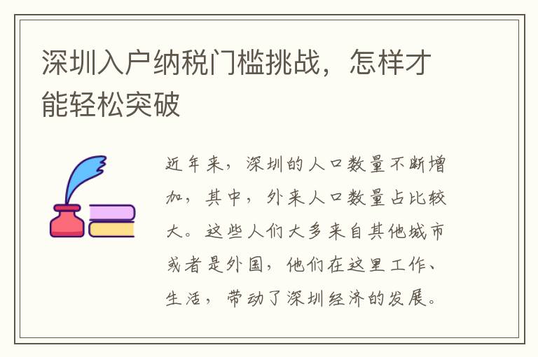 深圳入户纳税门槛挑战，怎样才能轻松突破