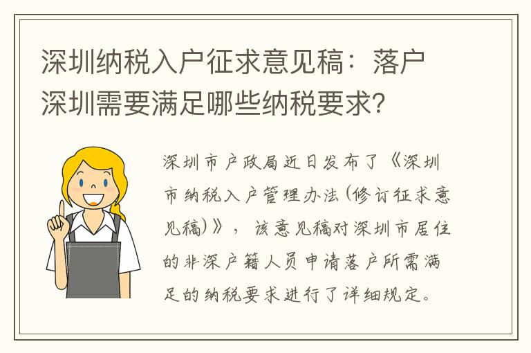 深圳纳税入户征求意见稿：落户深圳需要满足哪
