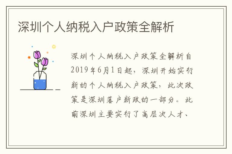 深圳个人纳税入户政策全解析